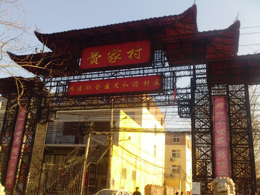  p data-id="go05uofbig">费家村位于北京市区 a target="_blank"