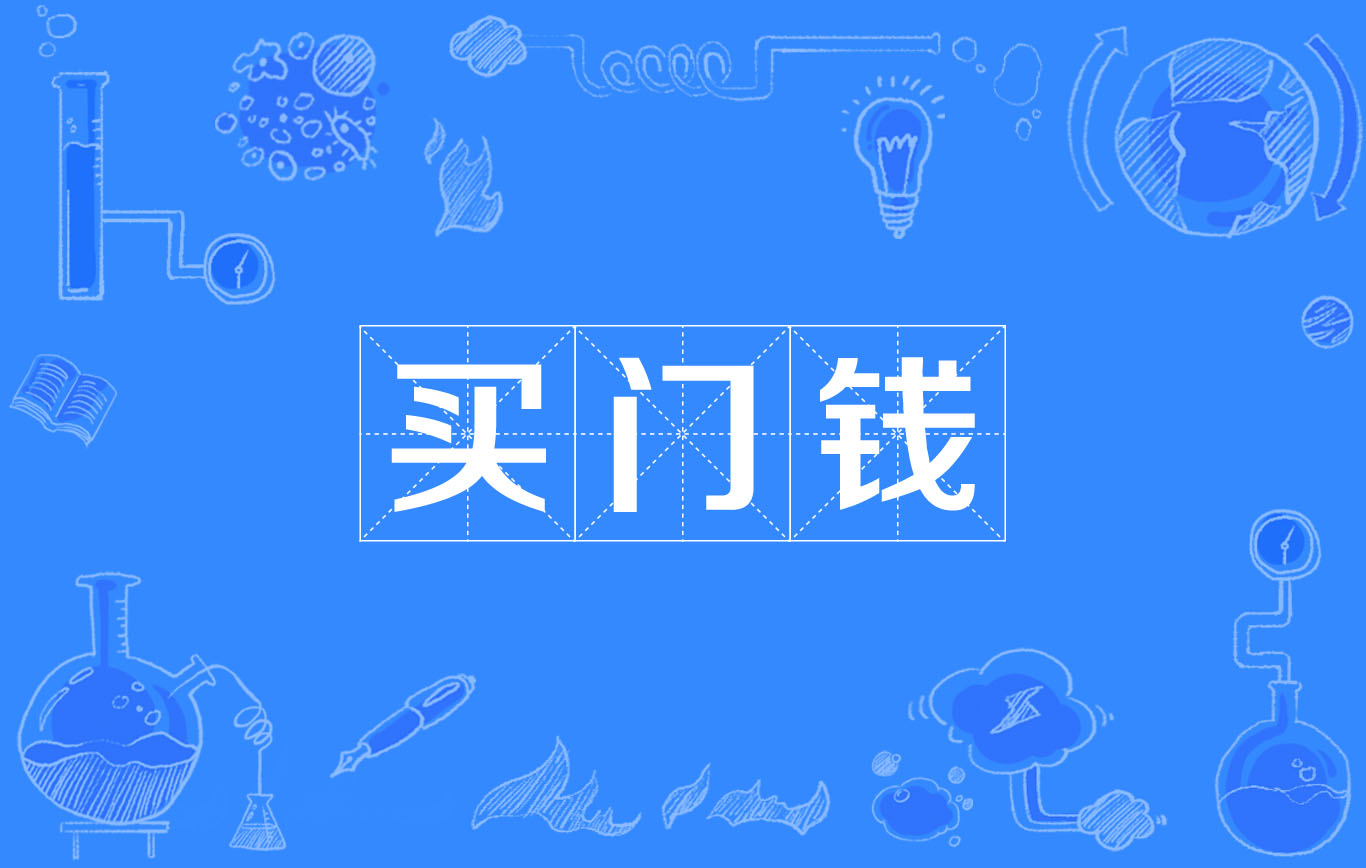  p>买门钱,汉语词语,读音是mǎi mén qián,意思是旧指仰攀高门所花