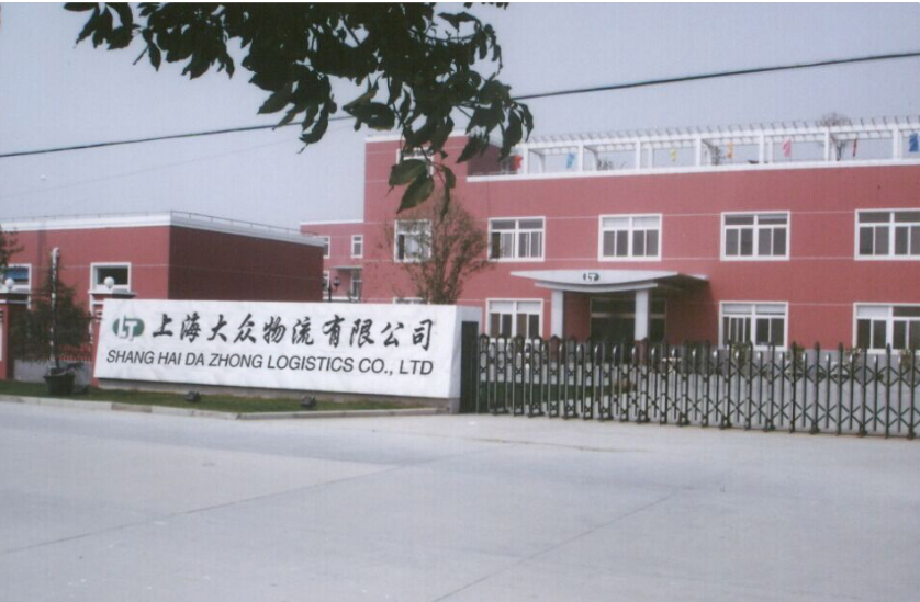 上海大众物流有限公司