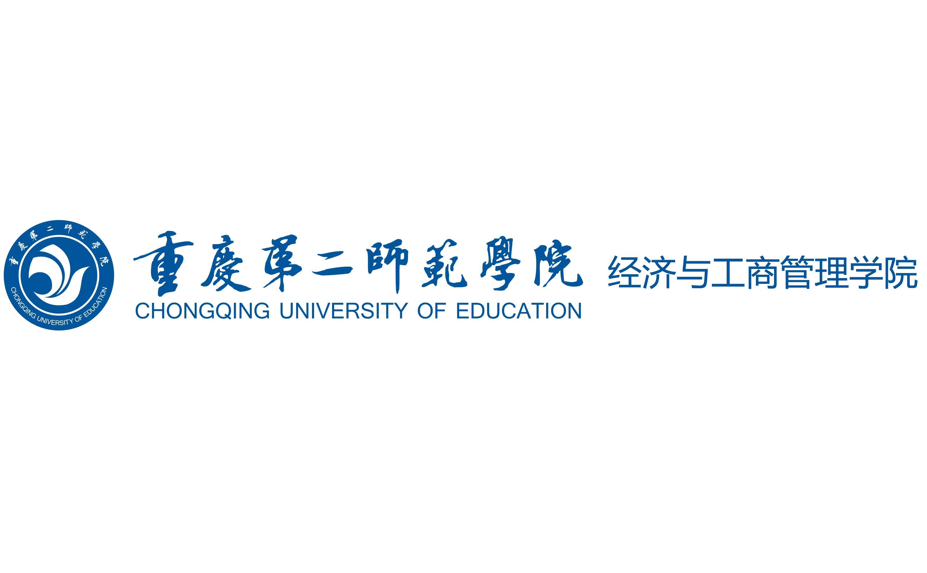 重庆第二师范学院经济与工商管理学院