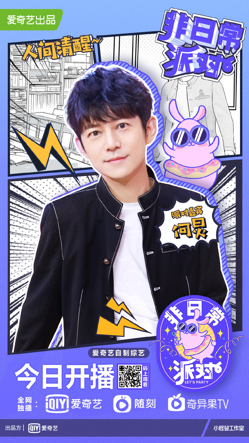 《非日常派对》是由爱奇艺出品的沉浸式互动挑战综艺,也是 a target="