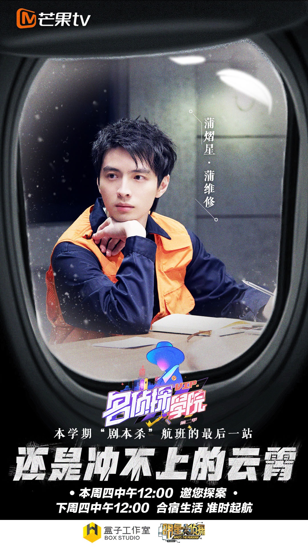 明星大侦探之名侦探学院第二季