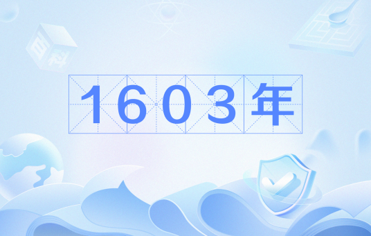 1603年_百度百科