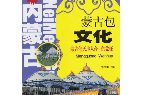 蒙古包文化