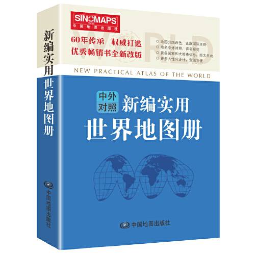 新编实用世界地图册（彩皮·中外对照）_百度百科