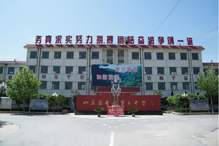 曹县第三中学