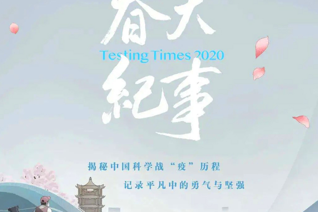 纪录片《2020 春天纪事》