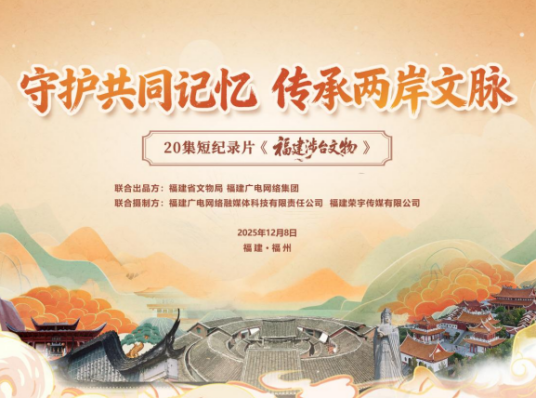 福建涉台文物_百度百科