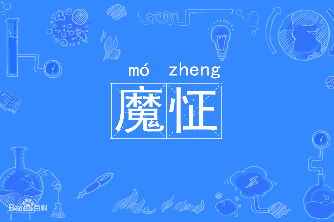 魔怔