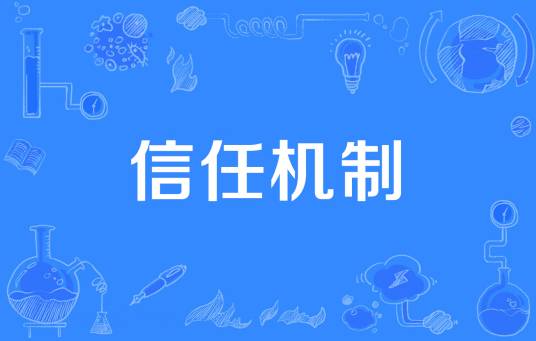 信任机制_百度百科