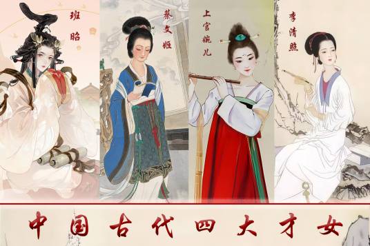 中国古代四大才女_百度百科