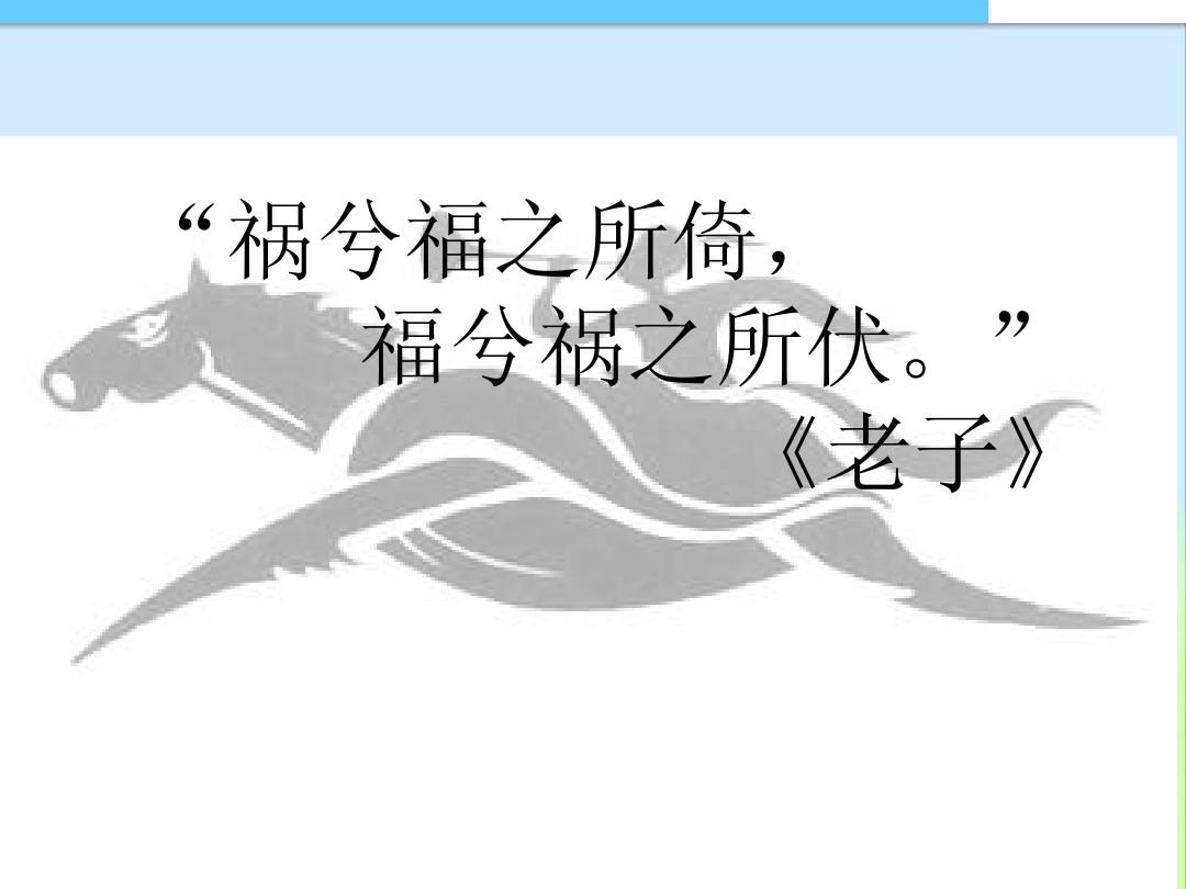 福兮祸所依