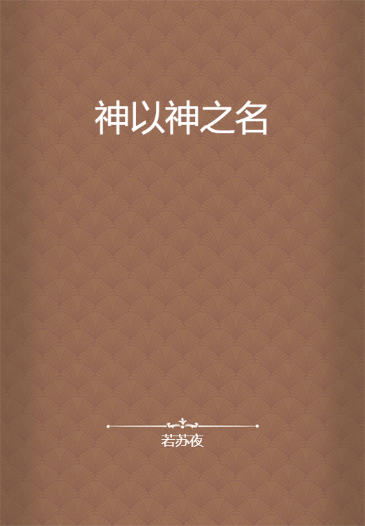 神以神之名_百度百科