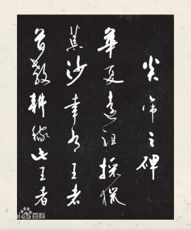 《余秋雨墨迹》炎帝之碑