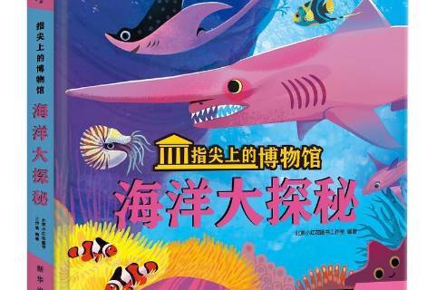 海洋大探秘
