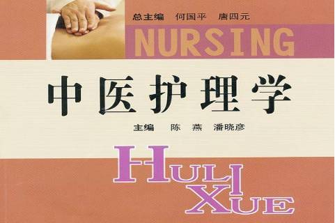 中医护理学