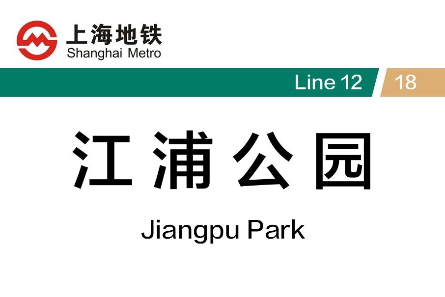 上海地铁江浦公园站