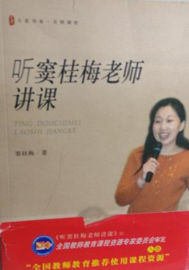 听窦桂梅老师讲课