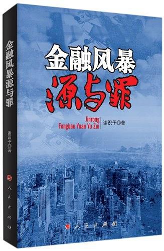 金融风暴源与罪