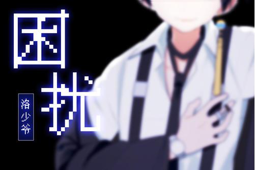  p data-id="scsfmdwriter">《困扰》是由洛少爷演唱的 a target="