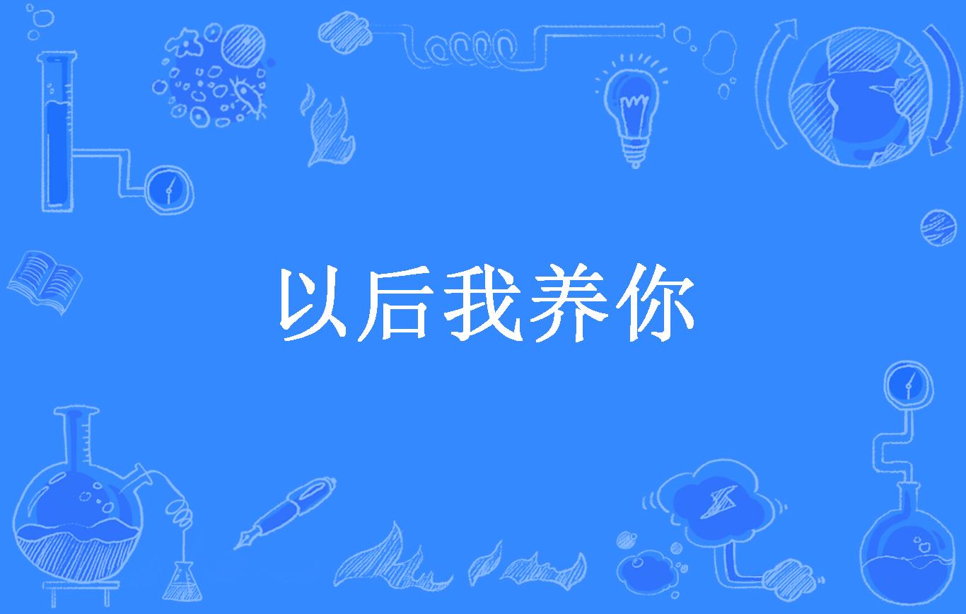 以后我养你