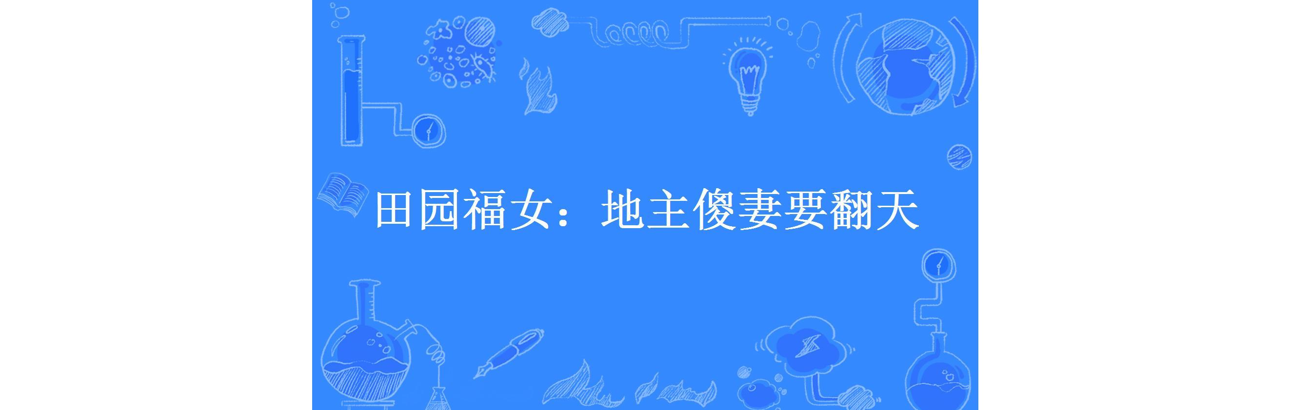 田园福女:地主傻妻要翻天