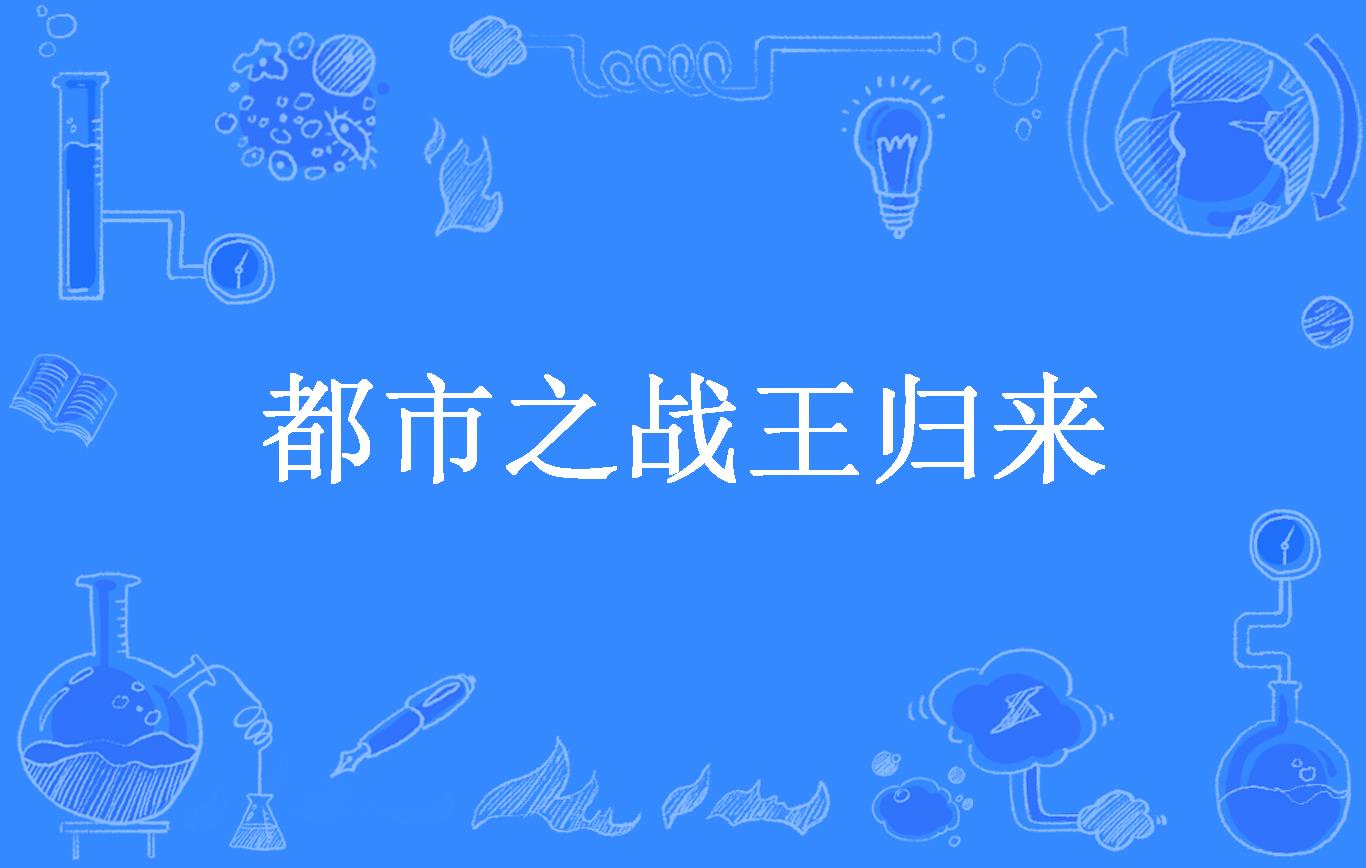 都市之战王归来