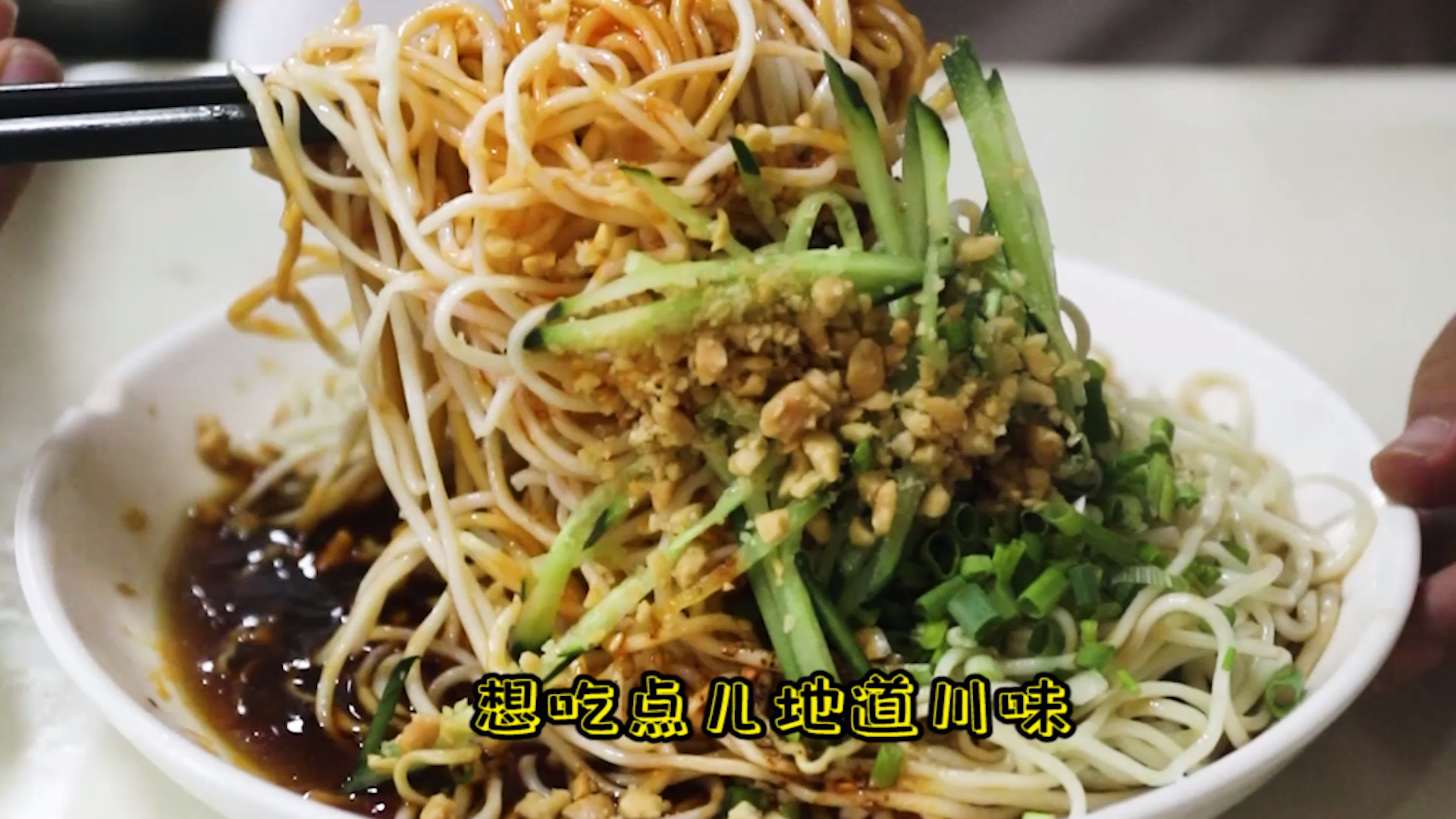 来只甜皮烧鸭,再来碗儿地道的川味凉面,巴适