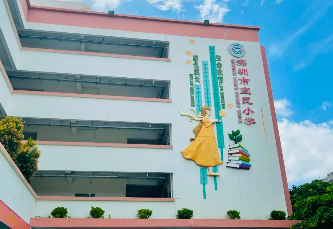 深圳市宝安区宝民小学