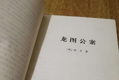 龙图公案