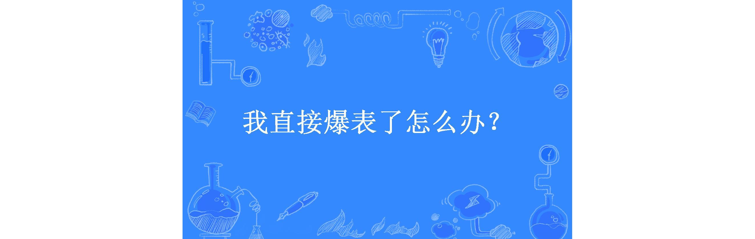 我直接爆表了怎么办?