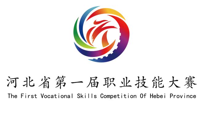 第一届河北省职业技能大赛
