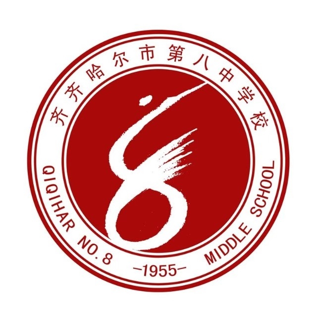 齐齐哈尔市第八中学校