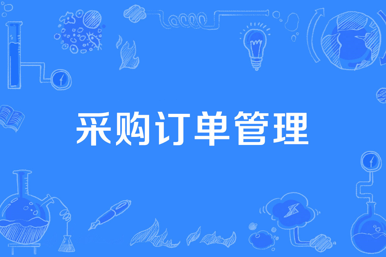采购订单管理