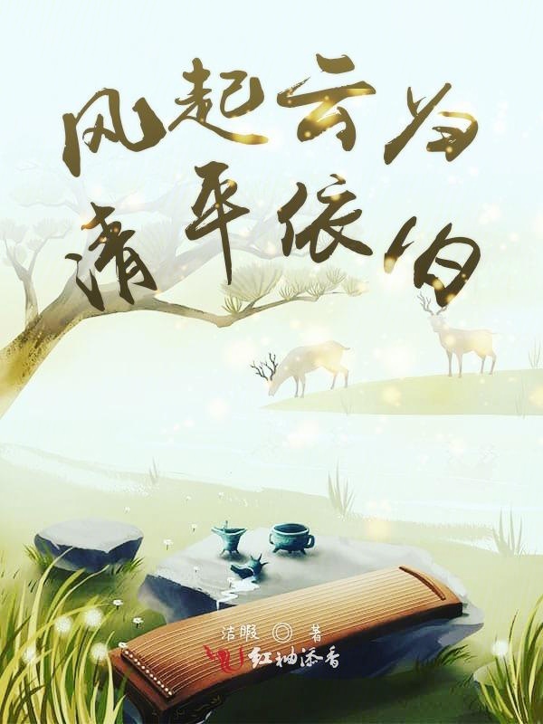 风启云归清平依旧