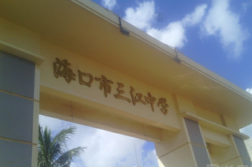 海口三江中学