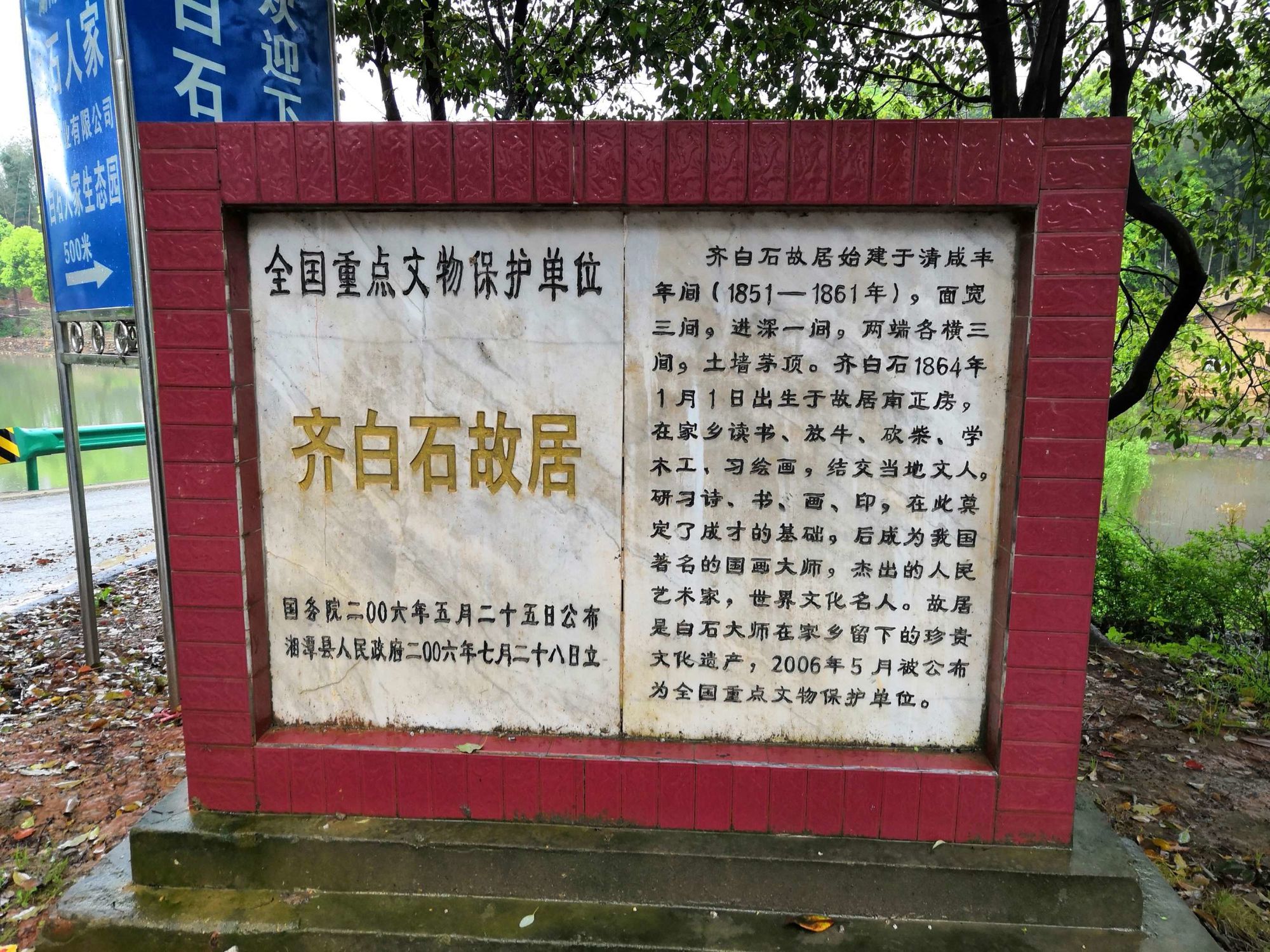 齐白石故居