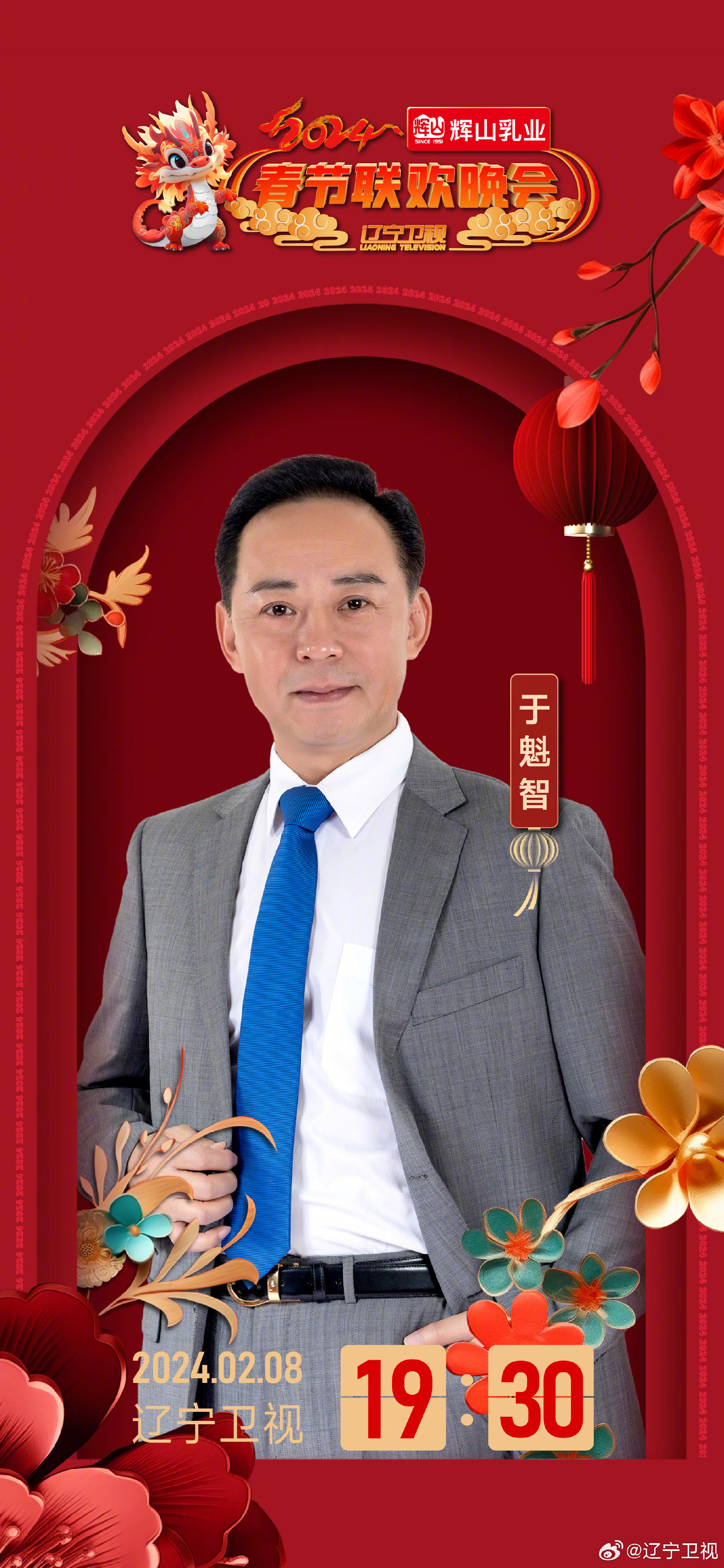 2024年辽宁卫视春节联欢晚会