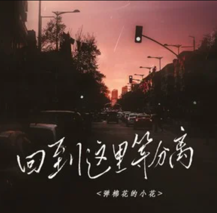 弹棉花歌曲(巧奔妙逃弹棉花歌曲)