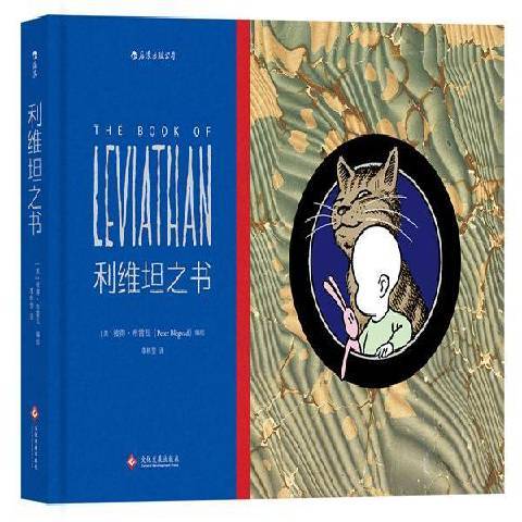 利维坦之书（2017年文化发展出版社出版的图书）_百度百科