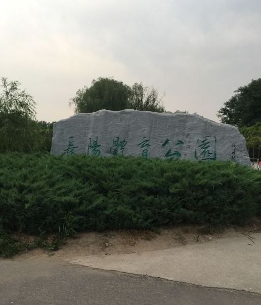 长阳体育公园