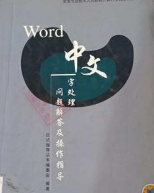 Word中文字处理问题解答及操作指导_百度百科
