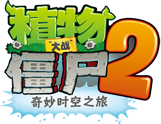 植物大战僵尸2:奇妙时空之旅
