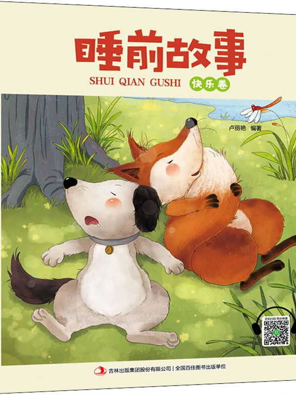 睡前故事·快乐卷