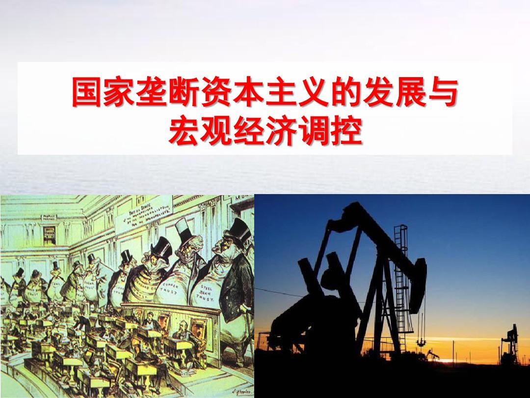 国家垄断资本主义