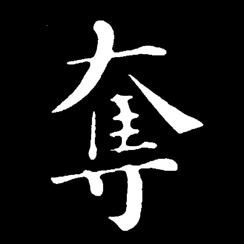  p>夺(拼音:duó,duì)为汉语一级通用规范汉字(常用字).