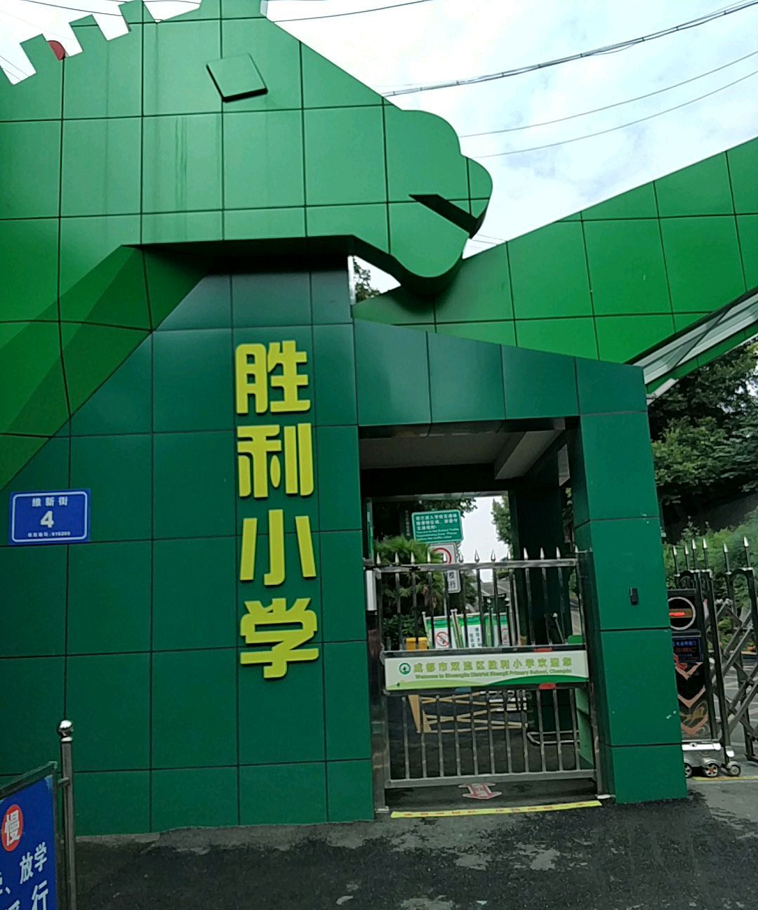 成都市双流区胜利小学