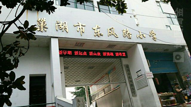  p>巢湖市东风路小学是 a target="_blank" href="/item/巢湖/18045"