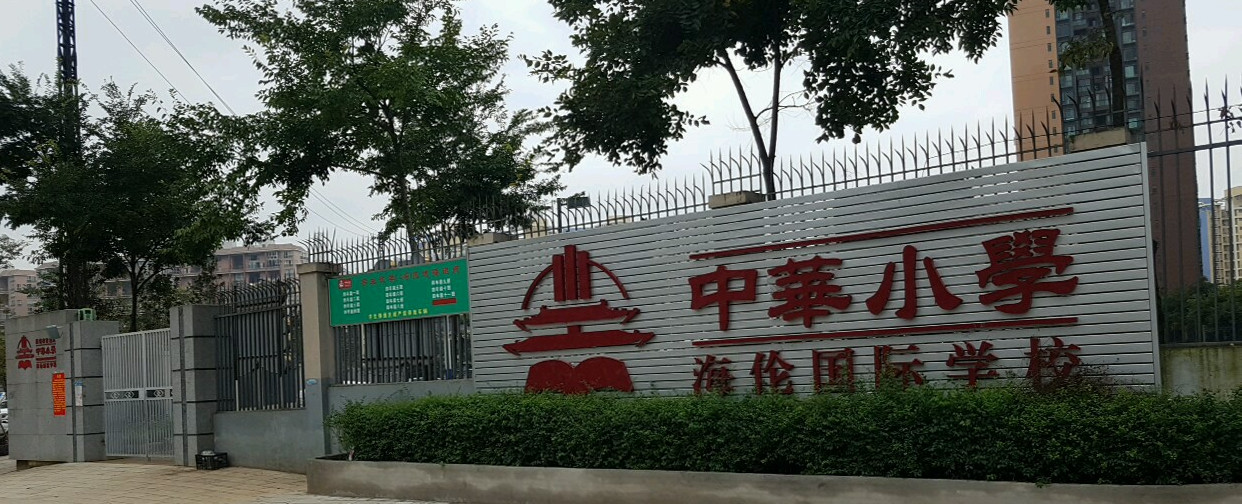 昆明市官渡区中华小学海伦国际学校