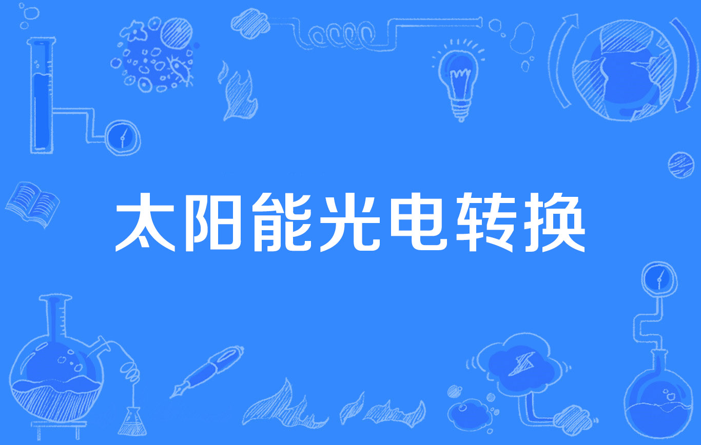 太阳能光电转换
